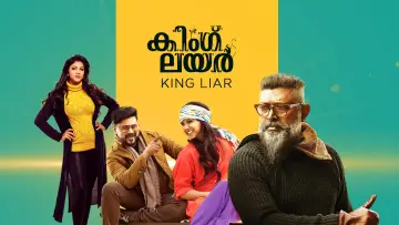 Задник до фильму"കിംഗ് ലയർ" #1147662