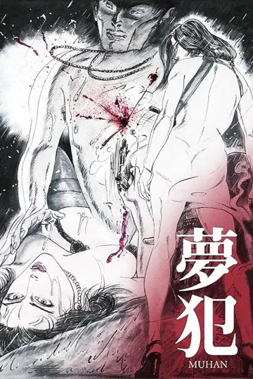Постер до фильму"夢犯" #483236