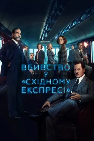 Постер до фильму"Вбивство у «Східному експресі»" #38150