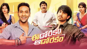 Задник до фильму"ఈడోరకం ఆడోరకం" #1150873