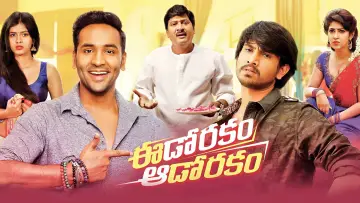 Задник до фильму"ఈడోరకం ఆడోరకం" #1150874