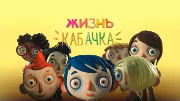 Задник до фильму"Життя Кабачка" #753804