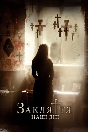 Постер до фільму "Закляття: Наші дні" #1833723