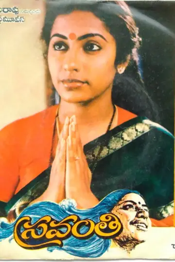స్రవంతి постер