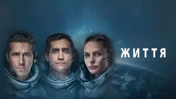 Задник до фільму "Життя" #23128