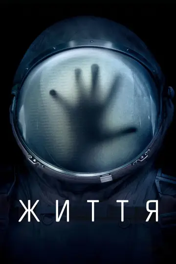 Постер до фільму "Життя" #23130