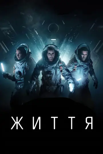 Постер до фільму "Життя" #23134