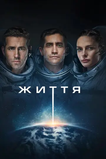Постер до фільму "Життя" #804039