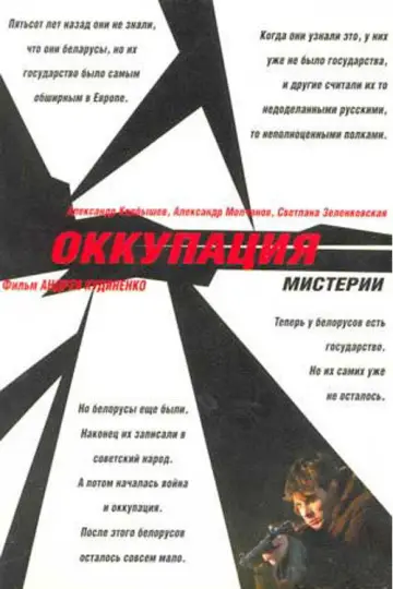 Оккупация. Мистерии постер