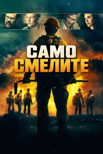 Постер до фільму "Вогнеборці" #1628316