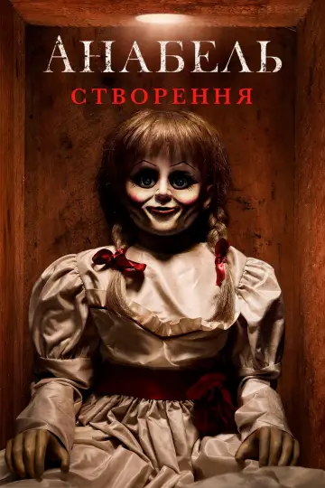 Постер до фильму"Анабель: Створення" #643358