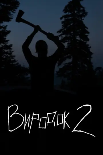 Виродок 2