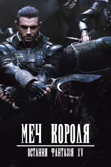 Постер до фильму"Меч Короля - Остання Фантазія XV" #894087
