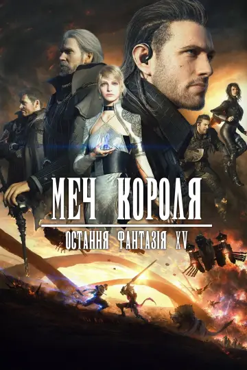 Постер до фильму"Меч Короля - Остання Фантазія XV" #894096