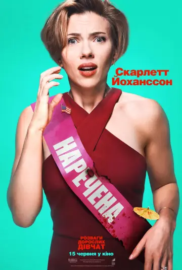 Постер до фильму"Розваги дорослих дівчат" #107127