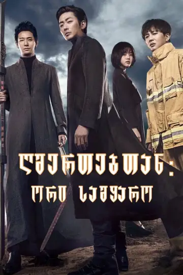 Постер до фильму"신과함께-죄와 벌" #178185
