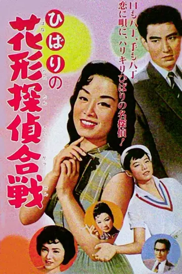 ひばりの花形探偵合戦 постер