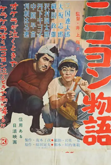 ニコヨン物語 постер