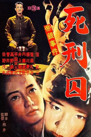 帝銀事件　死刑囚 постер