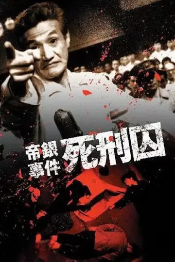 Постер до фільму "帝銀事件　死刑囚" #1620193