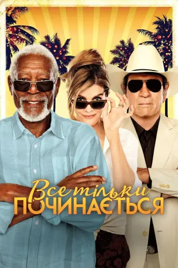 Постер до фильму"Все тільки починається" #1047832