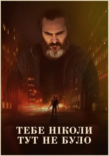 Постер до фильму"Тебе ніколи тут не було" #279246