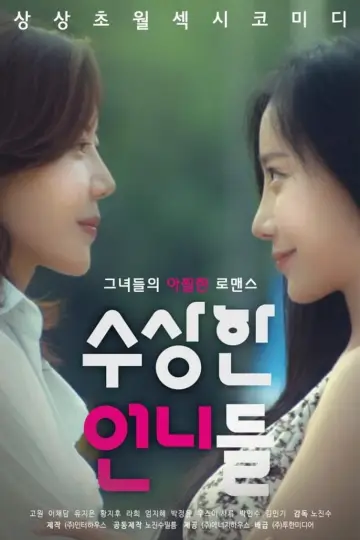 Постер до фильму"수상한 언니들" #438672