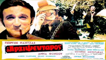 Задник до фильму"Ο Αρχιψεύταρος" #1161940