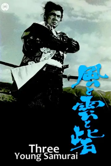 風と雲と砦 постер