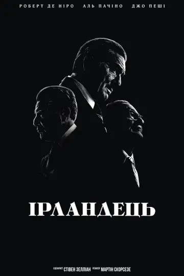 Постер до фильму"Ірландець" #71085