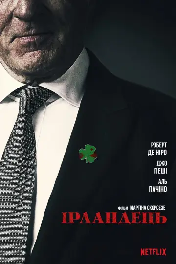 Постер до фильму"Ірландець" #71086
