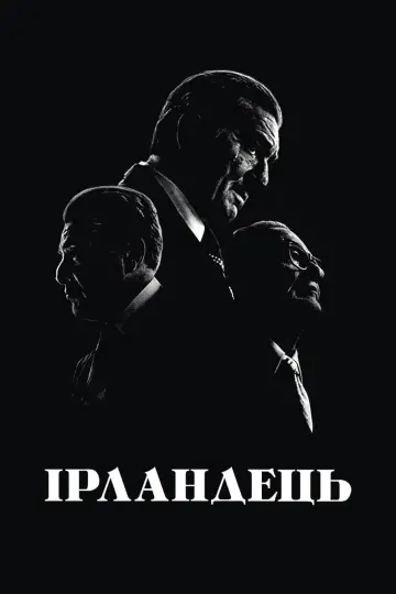 Постер до фильму"Ірландець" #71089