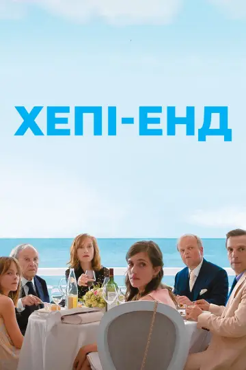 Постер до фильму"Хепі-енд" #1001109