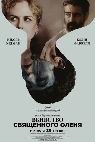 Постер до фильму"Вбивство священного оленя" #850636