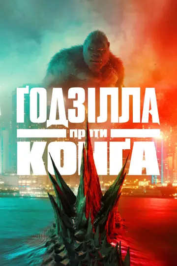 Постер до фильму"Ґодзілла проти Конґа" #16420