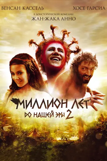 Мільйон років до нашої ери 2 (2007)