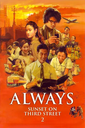 Постер до фильму"ALWAYS 続・三丁目の夕日" #1124825