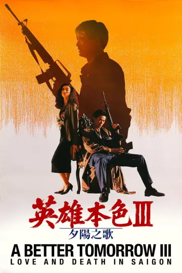 Постер до фильму"英雄本色3：夕阳之歌" #923095