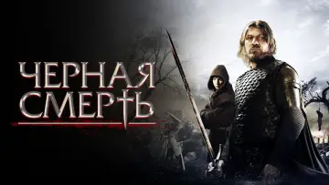 Задник до фільму "Чорна смерть" #972684