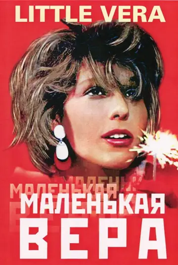 Постер до фильму"Маленькая Вера" #1180948