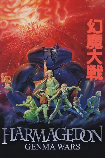 Постер до фильму"幻魔大戦" #951342