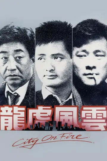 Постер до фильму"龍虎風雲" #944394