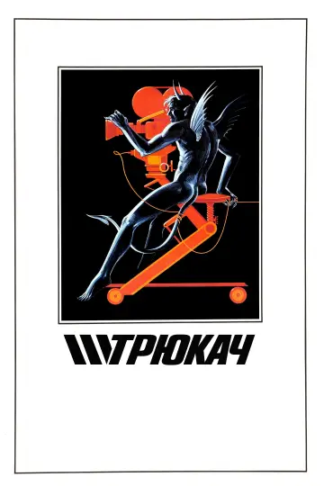 Трюкач