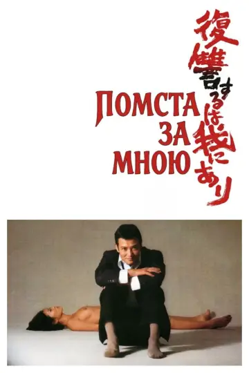 Помста за мною постер