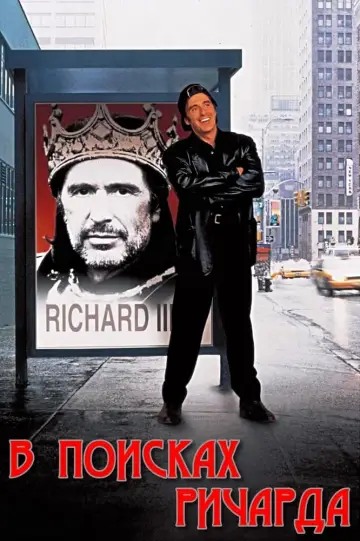 У пошуках Річарда