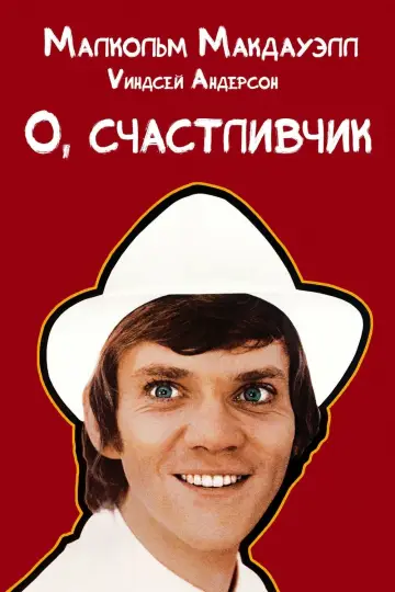 О, везунчик!