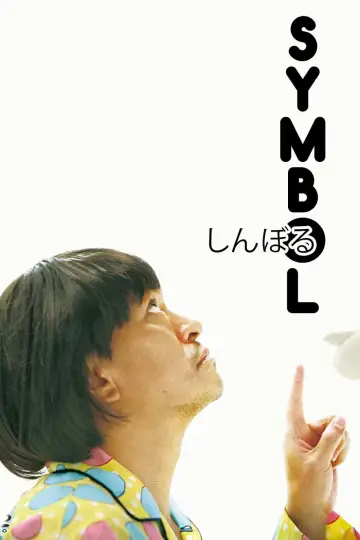 Постер до фильму"しんぼる" #115553