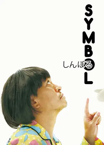 Постер до фильму"しんぼる" #115554