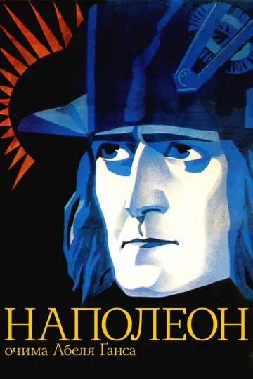Постер до фильму"Наполеон" #634912