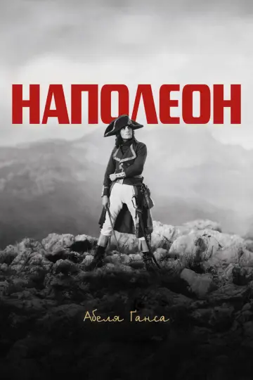 Постер до фильму"Наполеон" #634922